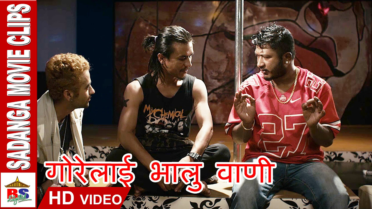 Gore Lai Bhalu Wani      Nepali Movie  Sadanga