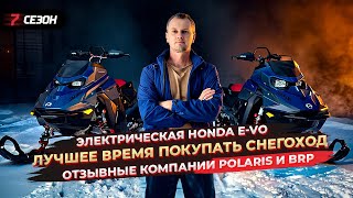 видео: Лучшее время покупать снегоход | Электрический мотоцикл Honda E-VO | Отзывные компании Polaris и BRP картинка: Лучшее время покупать снегоход | Электрический мотоцикл Honda E-VO | Отзывные компании Polaris и BRP