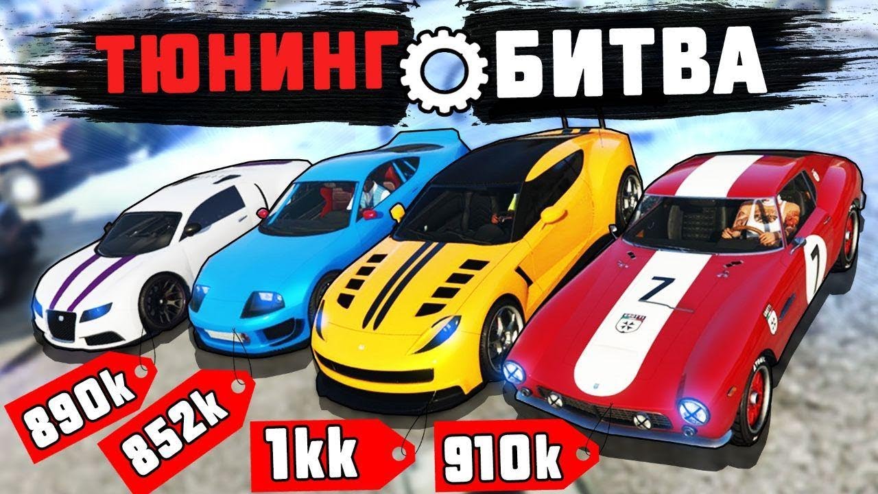 Тюнинг авто гта 5рп