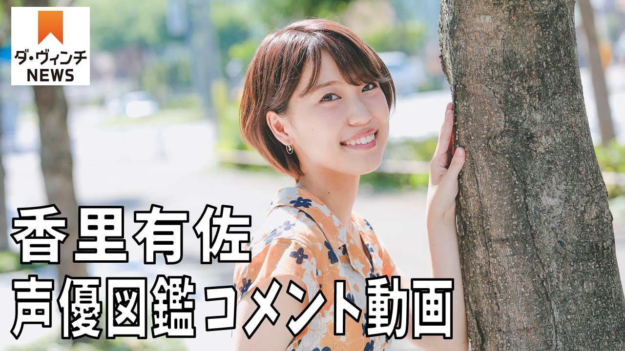 香里有佐 ご縁があって始めた仕事 私にできることを磨いていきたい 声優図鑑 アニメ ダ ヴィンチ