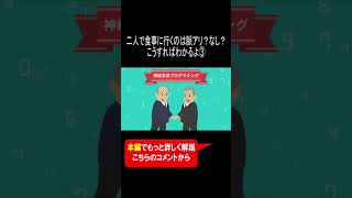 二人で食事に行くのは脈アリ？なし？こうすればわかるよ！③ #shorts