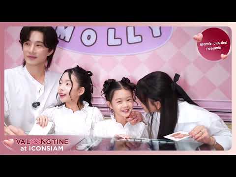 แอบเปิดการ์ดวาเลนไทน์ฉบับหวานมากกับครอบครัว บี้ และกุ๊บกิ๊บ กับน้องเป่าเปา และน้องเป่าเป้ย์
