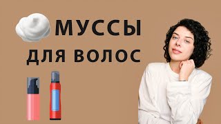 Муссы и пенки для волос: зачем нужны, как пользоваться на прямых и кудрявых волосах, чтобы был объем