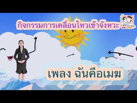 เพลงฉันคือเมฆ กิจกรรมเคลื่อนไหวเข้าจังหวะ  ครูเรย์