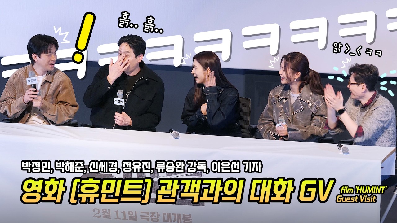 Full] 영화 '휴민트' GV: 박정민, 신세경, 박해준, 정유진, 류승완 감독, 이은선 기자: 롯데시네마 월드타워 8관: 260223 임팩트 GV