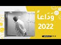 و د اعا 2022 