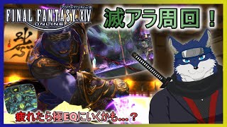 【FF14】あけお滅！！（滅アラ周回orもしかしたら極EQ）