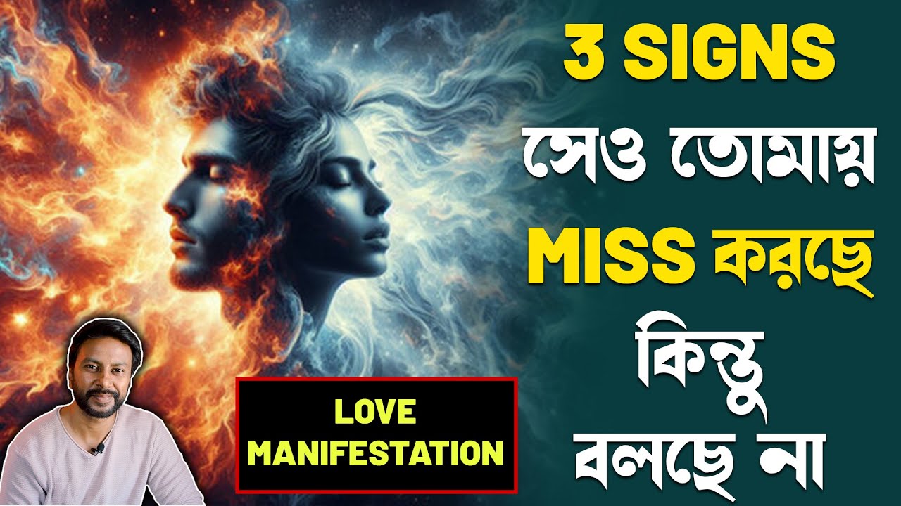 সেও তোমায় miss করছে কিন্তু বলছে না 3 signs | love motivation bengali | no contact | current feelings