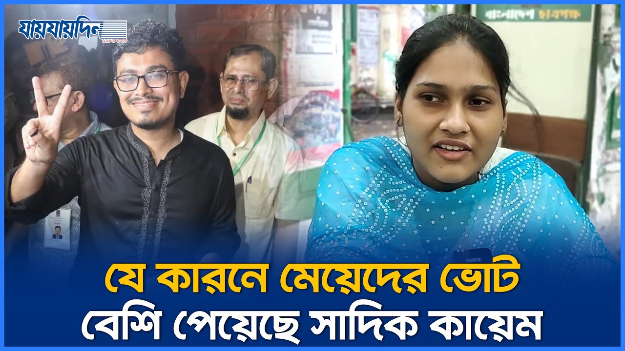 যে কারনে মেয়েদের ভোট বেশি পেয়েছে সাদিক কায়েম | Sadik Kayum | DUCSU | Election | Jaijaidin News