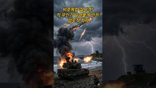 💥"이제 맘 편히 주무세요"비호복합 실사격! 적 무인기 얼어붙게 만든 압도적 화력
