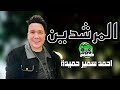 سلام المرشدين 2025 النجم الفنان احمد سمير حميدة اكشن حظ شعبي