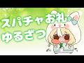 【Super Chat】いつもありがとう!お礼&ゆる雑談【不知火フレア/ホロライブ】