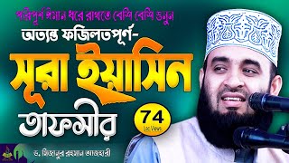 সূরা ইয়াসিন তাফসীর | Surah Yaseen | Mizanur Rahman Azhari | Sura Yasin Tafseer