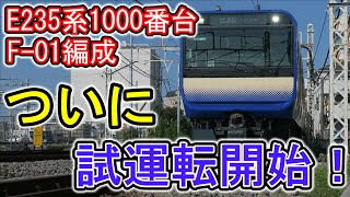 【速報】E235系横須賀線F 01編成試運転開始！　大船～藤沢