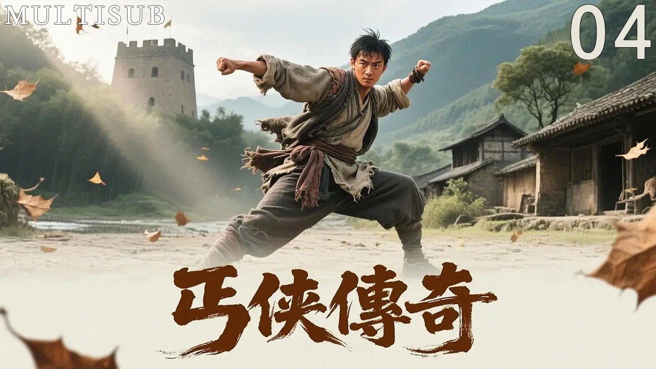 草根逆襲《武功山人之丐侠傳奇》04丨 小乞丐行俠仗義偶然救下貴人，從此開啟逆襲之路，平步青雲！ #抗日戰爭 #戰爭 #趙毅 #溫兆倫 #何中華 #文靜 #孫桂田