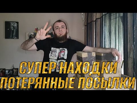 видео: ПОТЕРЯННЫЕ ПОСЫЛКИ СУПЕР НАХОДКИ