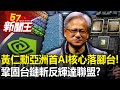 黃仁勳「亞洲首座AI核心」落腳台灣！鞏固台鏈斬「反輝達聯盟」？-【57新聞王 精華篇】20240429-2