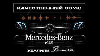 Mercedes-Benz GLS-замена 🔊Burmester🔊, шумоизоляция, доводчики!