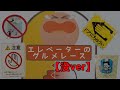 エレベーターのグルメレース【没ver】