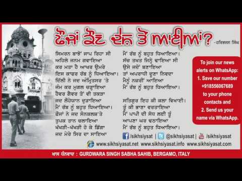 Audio Articles on June 1984 Ghallughara (26): ਫੌਜਾਂ ਕੌਣ ਦੇਸ਼ ਤੋਂ ਆਈਆਂ ... (Poem by Harbhajan Singh)