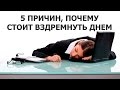 5 ПРИЧИН, ПОЧЕМУ СТОИТ ВЗДРЕМНУТЬ ДНЕМ