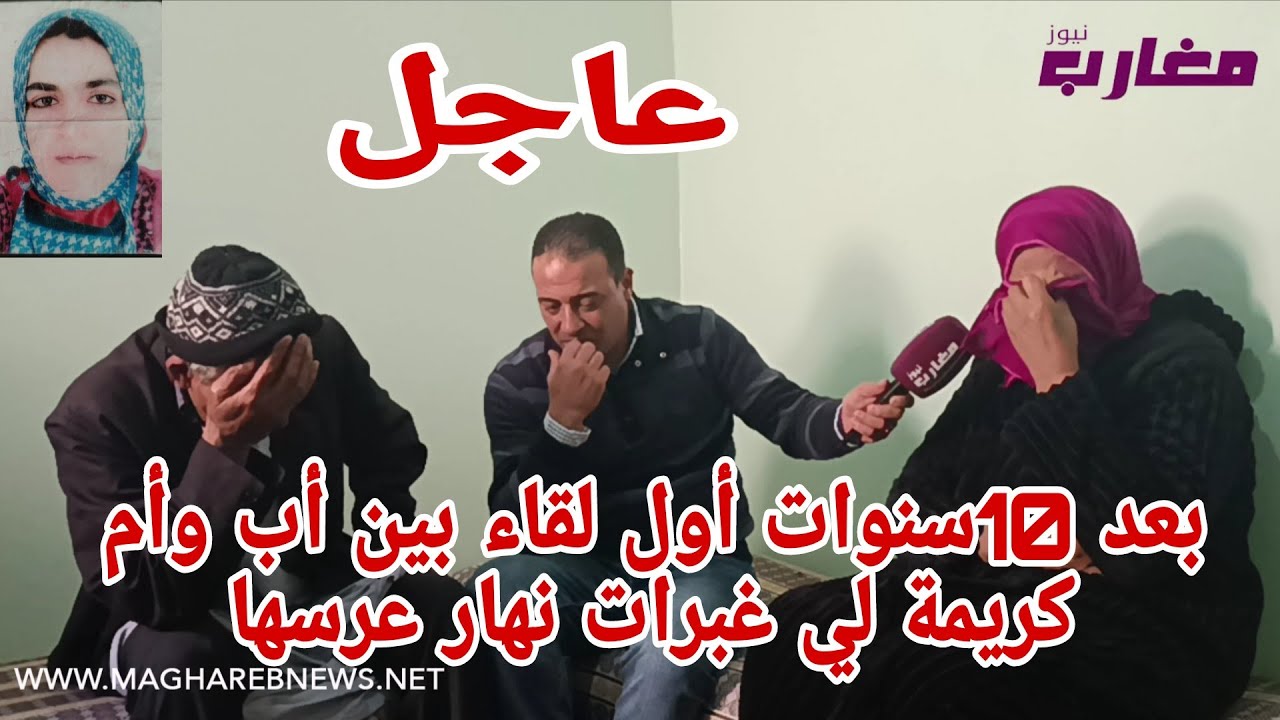 بعد 10سنوات أول لقاء بين أب وأم كريمة لي غبرات نهار عرسها 