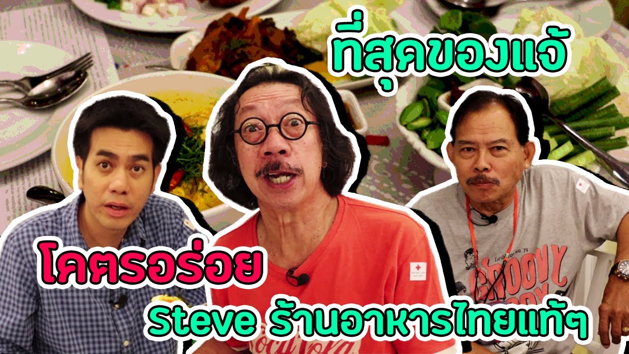 Ep.21 Steve Cafe & Cuisine น้าต๊อด วรรณยศ มิตรานนท์ พามากินอาหารไทยโฮมเมด “ทำถ้วยต่อถ้วย จานต่อจาน"