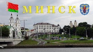 Город-герой Минск. Беларусь.