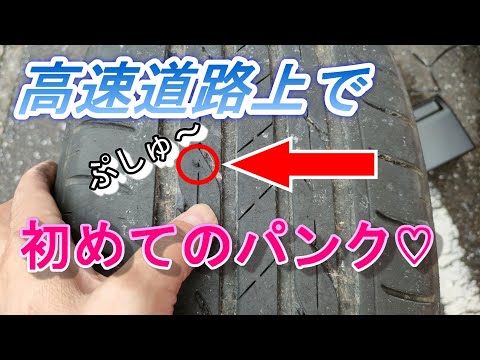 高速道路上で、初めて♡のパンク