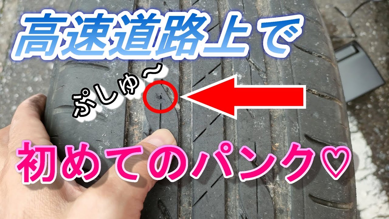 高速道路上で 初めて のパンク Youtube