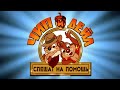 [Remaster] Николай Парфенюк - Чип и Дейл спешат на помощь (1991)