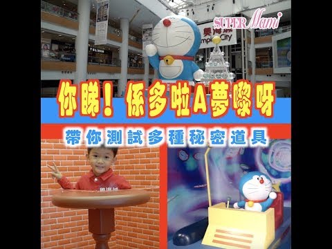 【你睇！係多啦A夢嚟呀】