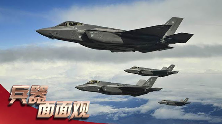 多個型號集中亮相！揭秘美國F-35戰機家族 探索「明星戰機」天價背後的真相！「兵器面面觀」| 軍迷天下 - 天天要聞