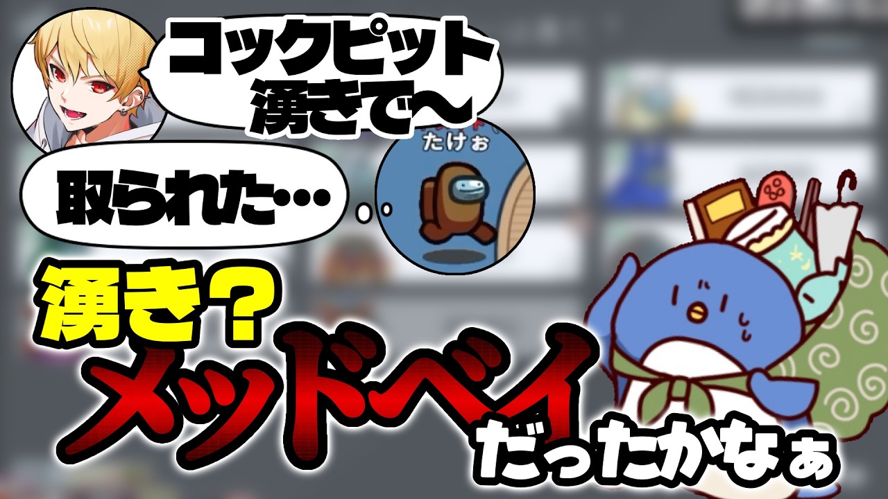 【Among Us】僕はメッドベイ！
