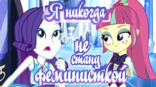 Я никогда не стану феминисткой  [ Collab feat. Sparkle Time 88 ]