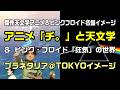 【アニメ「チ。」と天文学&ピンク・フロイド「狂気」の世界】をプラネタリア東京のイメージで動画を制作してみた:是非、概要欄もご覧ください。