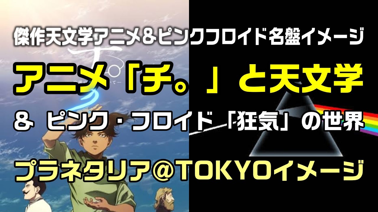 【アニメ「チ。」と天文学&ピンク・フロイド「狂気」の世界】をプラネタリア東京のイメージで動画を制作してみた:是非、概要欄もご覧ください。