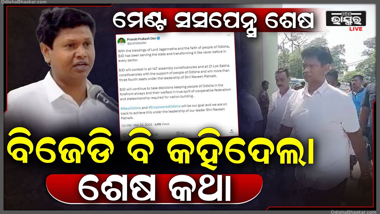 ଏଥର ମେଣ୍ଟ ସସପେନ୍ସ ଉପରୁ ହଟିଗଲା ପରଦା..ବିଜେଡି ବି କହିଦେଲା ରାଜ୍ୟରେ ଏକାକୀ ଲଢିବ No Alliance BJD-BJP