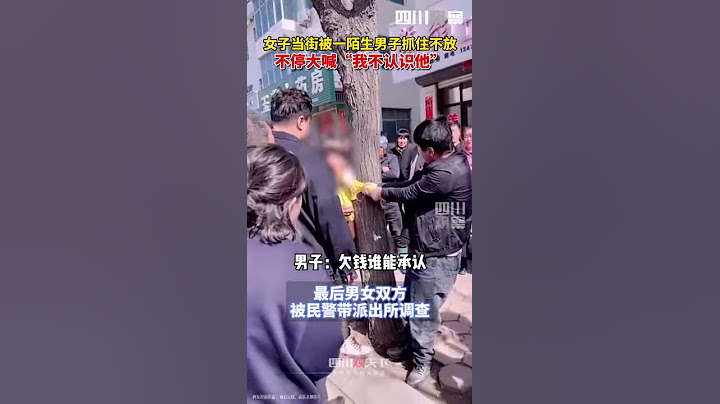 16日辽宁鞍山一女子当街被陌生男子抓住不放，女子求助路人称不认识男子，男子称女子欠钱不还。两人被警方带走调查