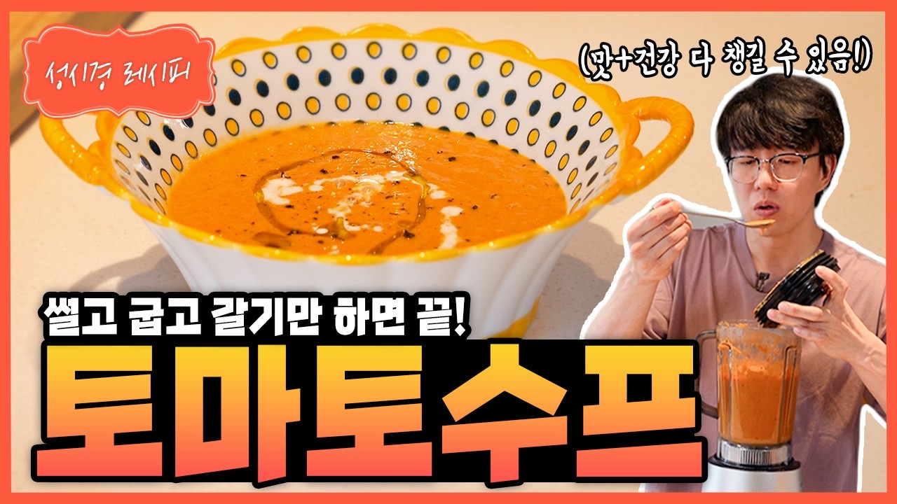구운 토마토 수프