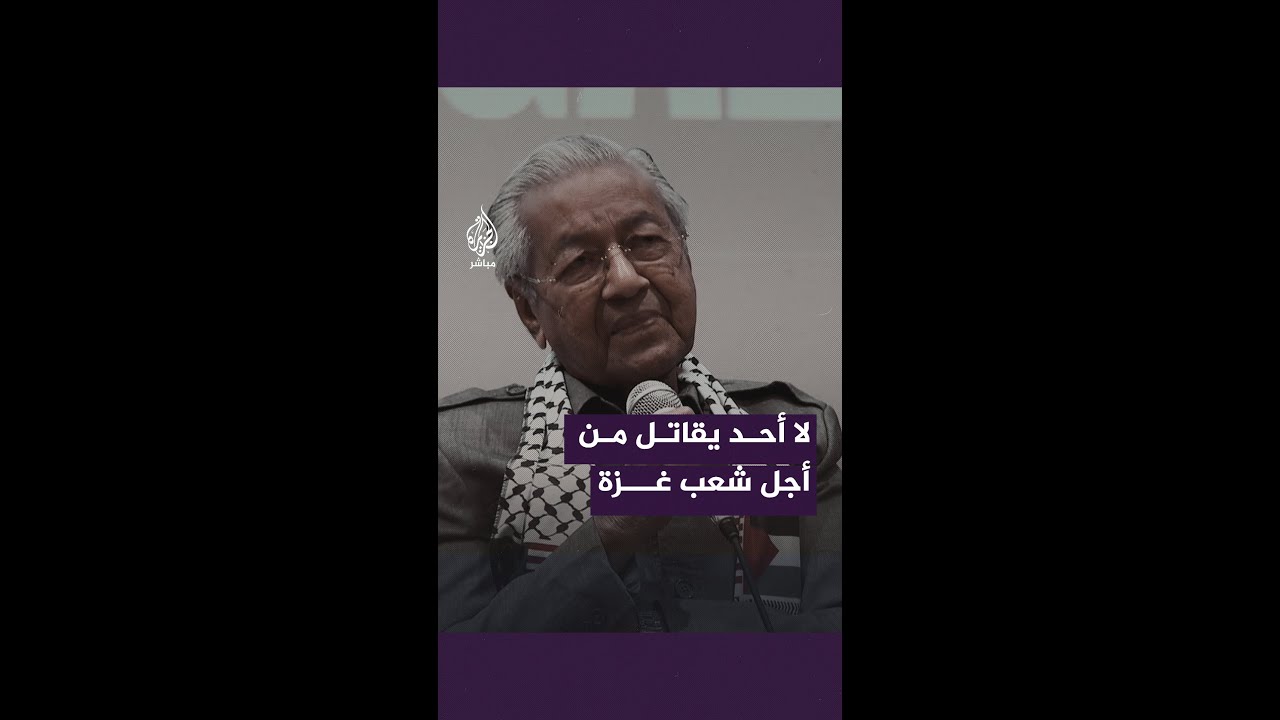 مهاتير محمد: العالم يسمح لنتنياهو بقتل جميع الفلسطينيين وإبادتهم