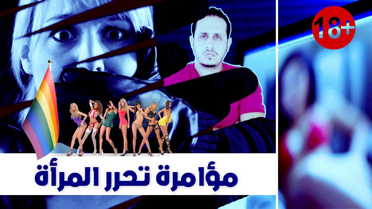 تحرير المرأة والإنفتاح الجنسي | فتيات ليل حلال | أخطر فيديو هتشوفه في حياتك.