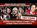 Кологривый сидит. Бородин - заявление. Shaman будет в школах. Пугачёва не споёт с Орбакайте в США