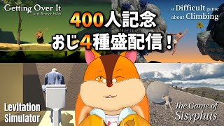 【400人記念】4種類のおじ系苦行ゲームを遊びながら400人突破を祝いましょう【Vtuber/瑞祢陸】