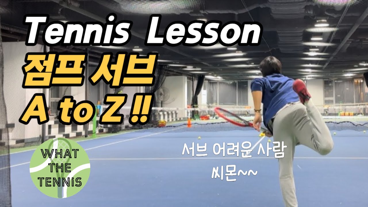 테니스 점프 서브 A to Z 하나로 정리하자!