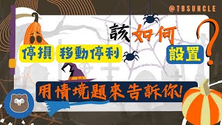 [土撥鼠叔]停損與移動停利該如何設置？用情境題來告訴你！