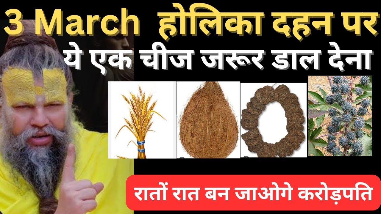 3 March 😱 होलिका दहन पर 😱 ये 1 चीज़ जरुर डाल देना, रातों - रात बन जाओगे करोड़पति #premanandji​ 