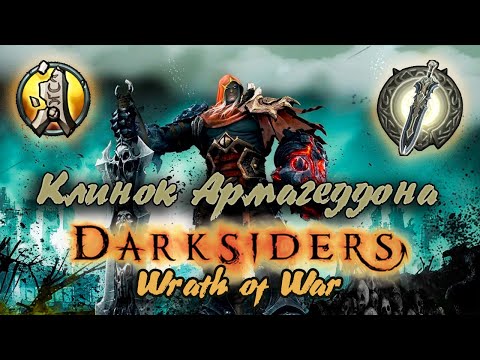 Видео: Гайд по игре  Darksiders: Wrath of War - Осколки клинка Армагеддона