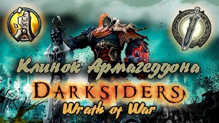 Гайд по игре  Darksiders: Wrath of War - Осколки клинка Армагеддона
