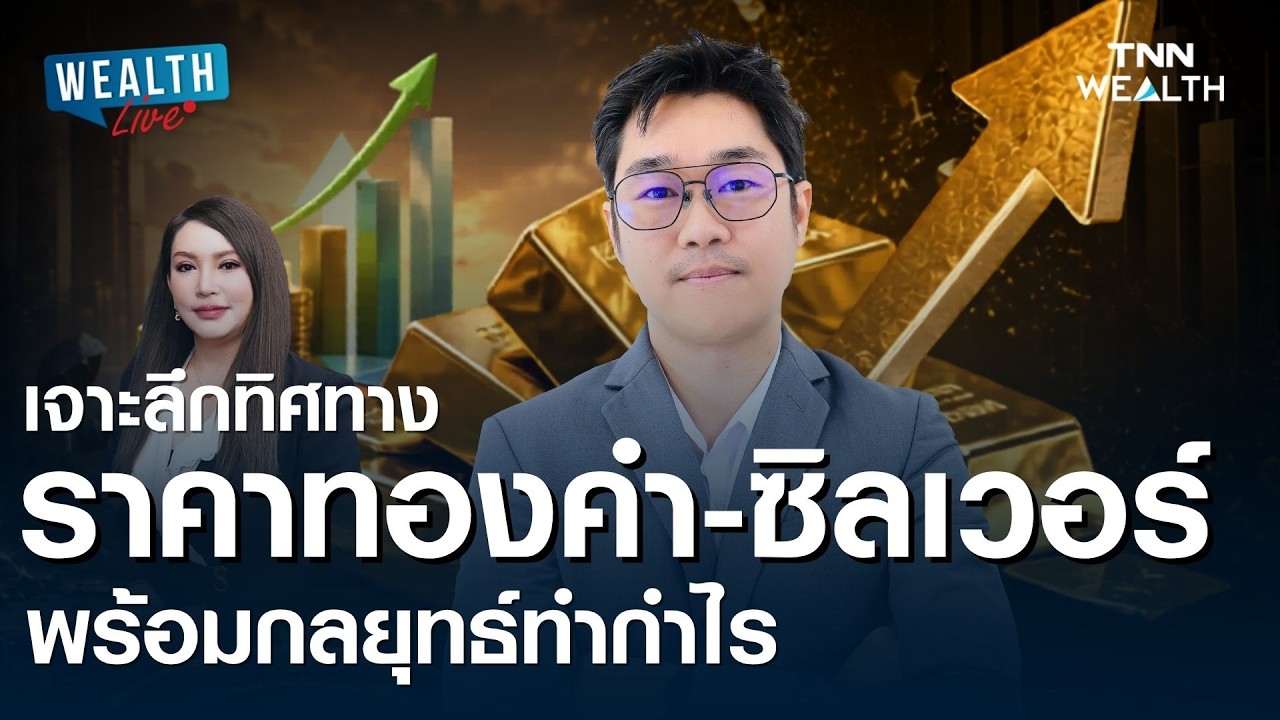 เจาะลึกทิศทางราคาทองคำ-ซิลเวอร์ พร้อมกลยุทธ์ทำกำไร | WEALTH LIVE